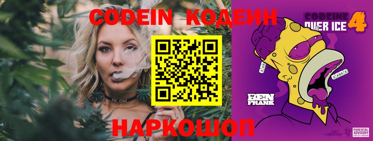 Codein напиток Lean (лин) Сосновый Бор